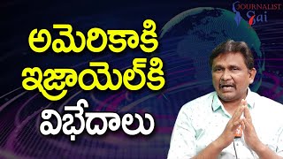 Israel Not Slave || అమెరికాకి ఇజ్రాయెల్ కి విభేదాలు |#journalistsai