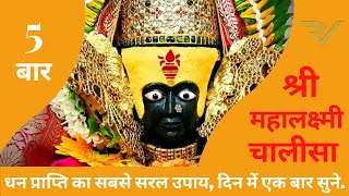 #100% RESULTS #BOOST FINANCES FAST | Non-Stop Superfast Laxmi Chalisa 5 Times Fast #MAHALAKSHMI