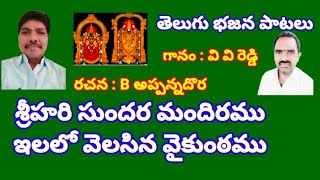 శ్రీహరి సుందర మందిరము ఇలలో వెలసిన వైకుంఠము//, తెలుగు భజన పాటలు //, devotional songs