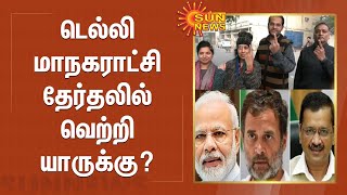 டெல்லி மாநகராட்சி தேர்தலில் வெற்றி யாருக்கு? வெளியான கருத்து கணிப்பு முடிவுகள்! | Delhi | Sunnews