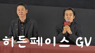 241123 히든페이스GV 송승헌 신동엽 김대우 이은선