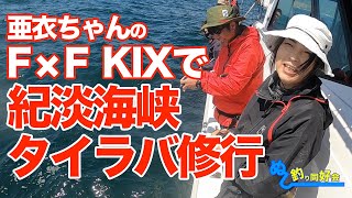 【ノッコミ終盤】亜衣ちゃんのFxF KIXで紀淡海峡タイラバ修行