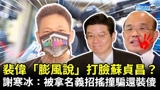 裴偉「膨風說」打臉蘇貞昌？　謝寒冰：被拿名義招搖撞騙還裝傻 @ChinaTimes