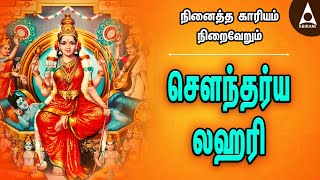 நினைத்த காரியம் நிறைவேறும் சௌந்தர்ய லஹரி பக்தி பாடல் - Soundarya Lahari - ஆதி சங்கராச்சாரியார்