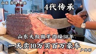 山东大叔做羊肉垛38年，买“百万”豪车，30多个垛子1天卖10万块【户外彬970吃吃喝喝】