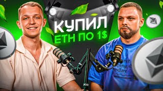 CAPITANIKE: сын СЕРЕЖИ 001К и как ИНФЛОВ еб*** в КРИПТЕ?