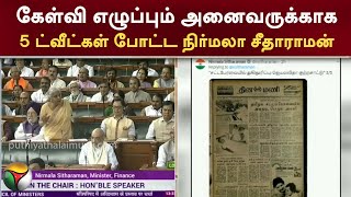 கேள்வி எழுப்பும் அனைவருக்காக 5 ட்வீட்கள் போட்ட Nirmala Sitharaman | Jayalalithaa | PTT