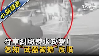 #獨家 行車糾紛辣水攻擊! 怎知「武器被搶」反噴｜TVBS新聞@TVBSNEWS02