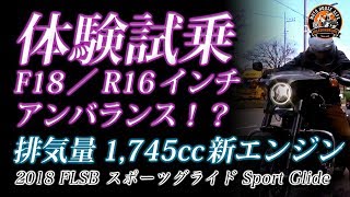 【体験試乗】2018 FLSB ソフテイル スポーツグライド Sport Glide - 東京のハーレーダビッドソン東久留米