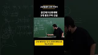 공간재구조화계획 도시혁신구역/복합용도구역/입체복합구역   #고상철 #공법의신 #부동산공법