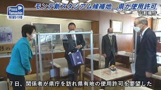 モンテ新スタジアム　県から使用許可　山形県庁