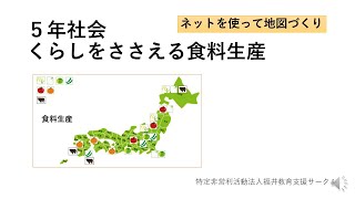 ５年社会　くらしを支える食料生産