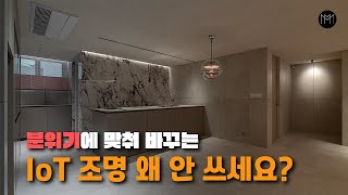 [해운대 아파트 2편] 💡일반 조명 하지 말고 IoT조명으로 합시다!!