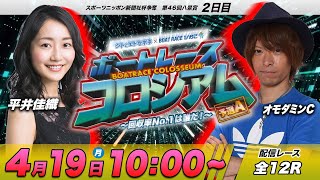 ボートレースコロシアム  | オモダミンC VS平井佳織 | 賞金100万円目指して回収率を競え！予選A #8