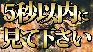 【1分聴くだけ】5秒以内に見て下さい。金運が上がる音楽・潜在意識・開運・風水・超強力・聴くだけ・宝くじ・睡眠