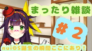 【まったり雑談２】一鍼ヌイのヌイらいぶ　#ヌイらいぶ