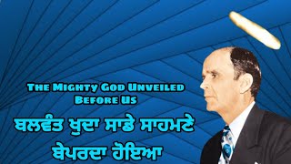 ਬਲਵੰਤ ਖੁਦਾ ਸਾਡੇ ਸਾਹਮਣੇ ਬੇਪਰਦਾ ਹੋਇਆ | The Mighty God Unveiled Before Us | William Marrion Branham