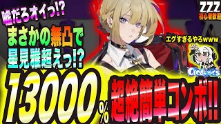 【ゼンゼロ】イヴリンまさかの無凸で星見雅超えっ!!? めちゃくちゃ簡単なのにダメージ倍率13000%出ちゃう超絶コンボっ!!【ゼンレスゾーンゼロ 考察・攻略・実況】