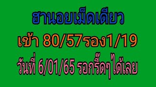 ฮานอยเม็ดเดียว เข้า80/57รอง1/19 ต่อวันที่ 6/01/65รอกรี๊ดๆ