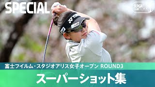 【Round3】スーパーショット集！｜富士フイルム・スタジオアリス女子オープン