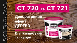 Ceresit VISAGE CT 720 та CT 721 «Дерево»: етапи нанесення та поради