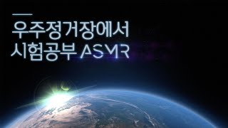 [최초공개-시험기간 전용 ASMR]우주 정거장에서의 열공 | 하루종일 공부 가능 l 시험기간 집중력 100% 올리는 우주 Sound ASMR | 우주정거장에서 하루