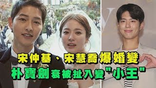 【童話夢碎】宋仲基.宋慧喬爆婚變 朴寶劍衰被扯入變