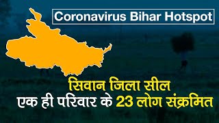 Coronavirus Bihar Update: Siwan में एक family के 23 लोग Positive, Hotspot सील