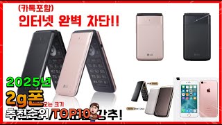 2g폰 추천 판매순위 Top10! 가격 평점 후기 비교! 2g폰 구매가이드!