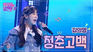 【클린버전】 김의영 - 청춘고백 ❤화요일은 밤이 좋아 48화 ❤ TV CHOSUN 221122 방송