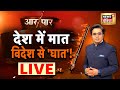 Aar Paar with Amish Devgan LIVE : Rahul Gandhi | RSS | PM Modi | Mallikarjun Kharge | Election 2024