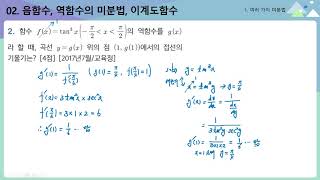 미적분 2 2 3  음함수역함수미분법이계도함수 문제3강