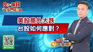 【94要賺錢 股市豐神榜】美股意外大跌 台股如何應對？｜20220506｜分析師 許豐祿