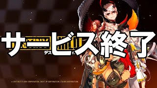 デスティニーチャイルド - サービス終了の瞬間【デスチャ】