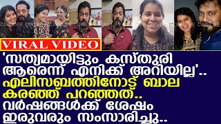 എലിസബത്തിനോട് ബാല കസ്തുരിയെ പറ്റി പറഞ്ഞത് കേട്ടോ ? l Bala l Elizabeth Udayan