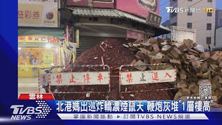 北港媽出巡炸轎濃煙竄天 鞭炮灰堆「1層樓高」｜TVBS新聞@TVBSNEWS01