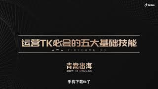 运营TikTok必会的五大基础技能，学会了就能变现！快点加入网赚的行业吧