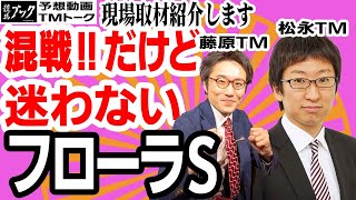 【競馬ブック】フローラステークス 2019 予想【TMトーク】