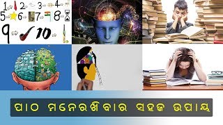 ପାଠ ମନେରଖିବାର ସହଜ ଉପାୟ