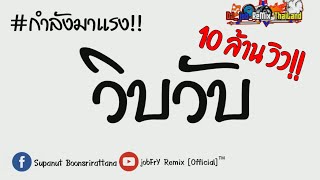 #กำลังมาแรง!! WIP WUP (วิบวับ) - Mindset x Daboyway x Younggu x Diamond  2020 by:ดีเจจ๊อบ รีมิกซ์