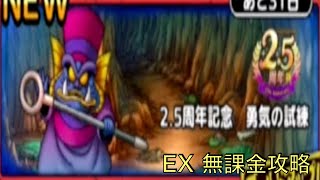 [無課金]ドラゴンクエストタクト 勇気の試練 天空のよろい EX 初見 無課金攻略