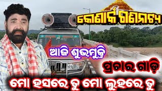 Konark Gananaty/Mo Hasate Tu Mo Luhare Tu Prachar Gadi/ Odia Jatra Prachar/ New Prachar Gadi