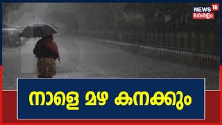 Kerala Rain 2021: സംസ്‌ഥാനത്ത് നാളെ മഴ കനക്കും; ആറു ജില്ലകളിൽ ഓറഞ്ച് അലർട്ട്