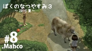 【PS3】実況.ぼくのなつやすみ3. 2016夏.8日目 ヤギの王様？ 【.Mahco】