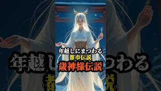 年越しに祈りを捧げると現れる『歳神様』　#歳神様 #年越し #都市伝説 #日本の風習 #祈りの力 #不思議な話 #闇が深い #謎解き #奇妙な出来事 #年末年始の儀式