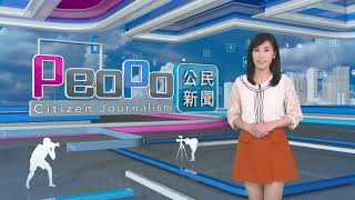 2024年7月26日PeoPo公民新聞報