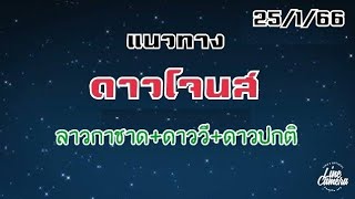 แนวทางหุ้นดาวโจนส์ VIP + ปกติ วันที่ 25/1/66 #ดาวโจนส์ #ดาวโจนส์คืนนี้ #แนวทางดาวโจนส์ #หุ้นดาวโจนส์