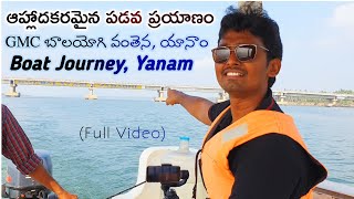 యానాం లో బోటు షికారు | Boat Ride in Yanam | full video | Praveen Traveller