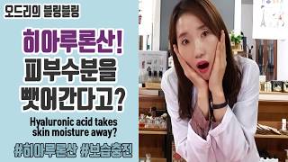 (Eng.Sub.)히아루론산이 피부수분을 뺏어간다고? Hyaluronic acid takes skin moisture away?