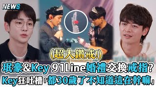 【SHINee】Key\u0026珉豪91Line婚禮交換戒指?   Key狂吐槽「都30歲了不知道這是在幹嘛」